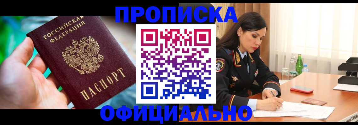 прописка паспорт в Мариинске